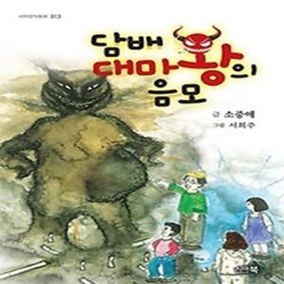 담배 대마왕의 음모