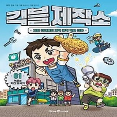 긱블 제작소 1: 괴짜 천재들의 과학 공학 학습 만화