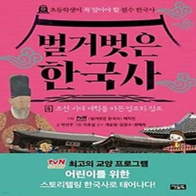 벌거벗은 한국사 5: 조선 시대 개혁을 이끈 영조와 정조