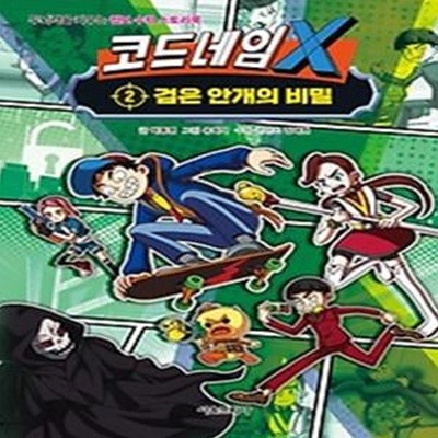 코드네임 X 2: 검은 안개의 비밀