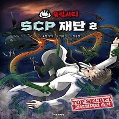 유령시티 SCP 재단 2: 괴생명체의 습격