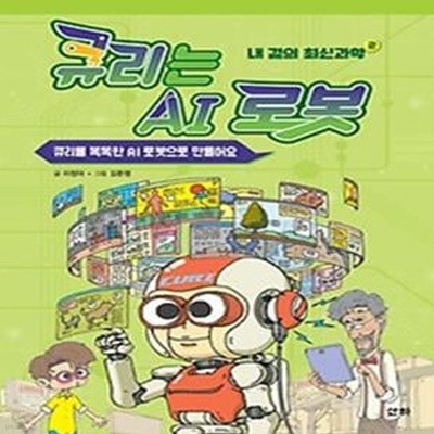 큐리는 AI 로봇