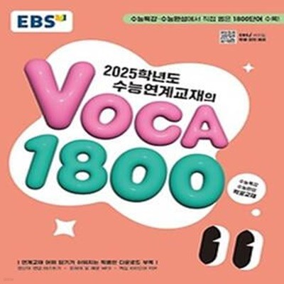 EBS 수능연계교재의 VOCA 1800(2024)(2025 수능대비)