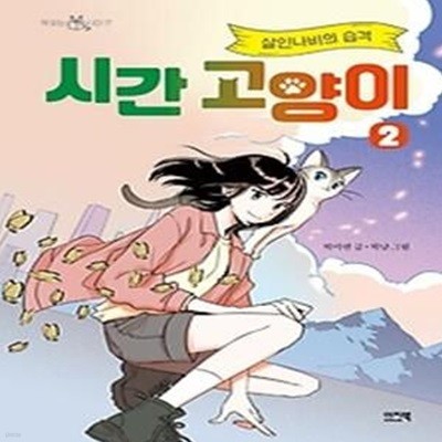 시간 고양이 2: 살인나비의 습격