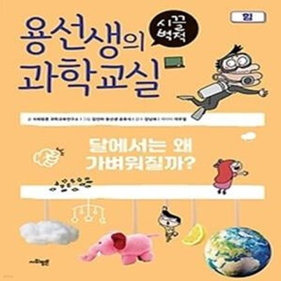 용선생의 시끌벅적 과학교실 10