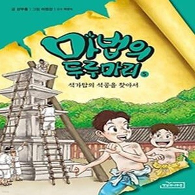 마법의 두루마리 5: 석가탑의 석공을 찾아서