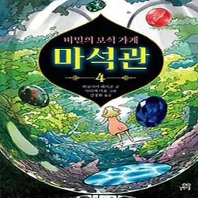 비밀의 보석 가게 마석관 4