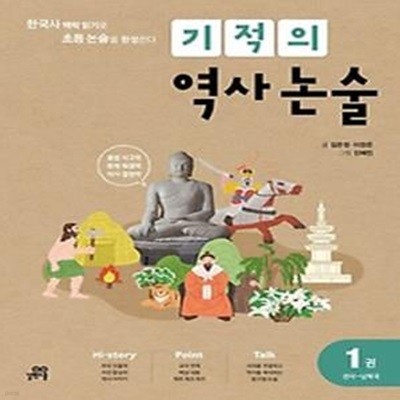 기적의 역사 논술 1: 선사~남북국