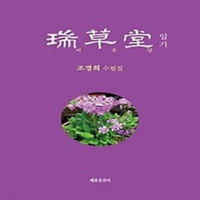 서초당 일기