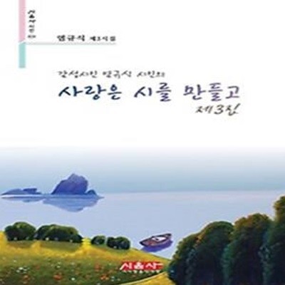 사랑은 시를 만들고 제3집