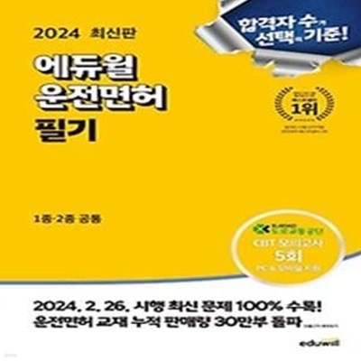 2024 에듀윌 운전면허 필기 1종 2종 공통