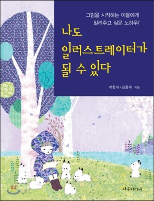 나도 일러스트레이터가 될 수 있다