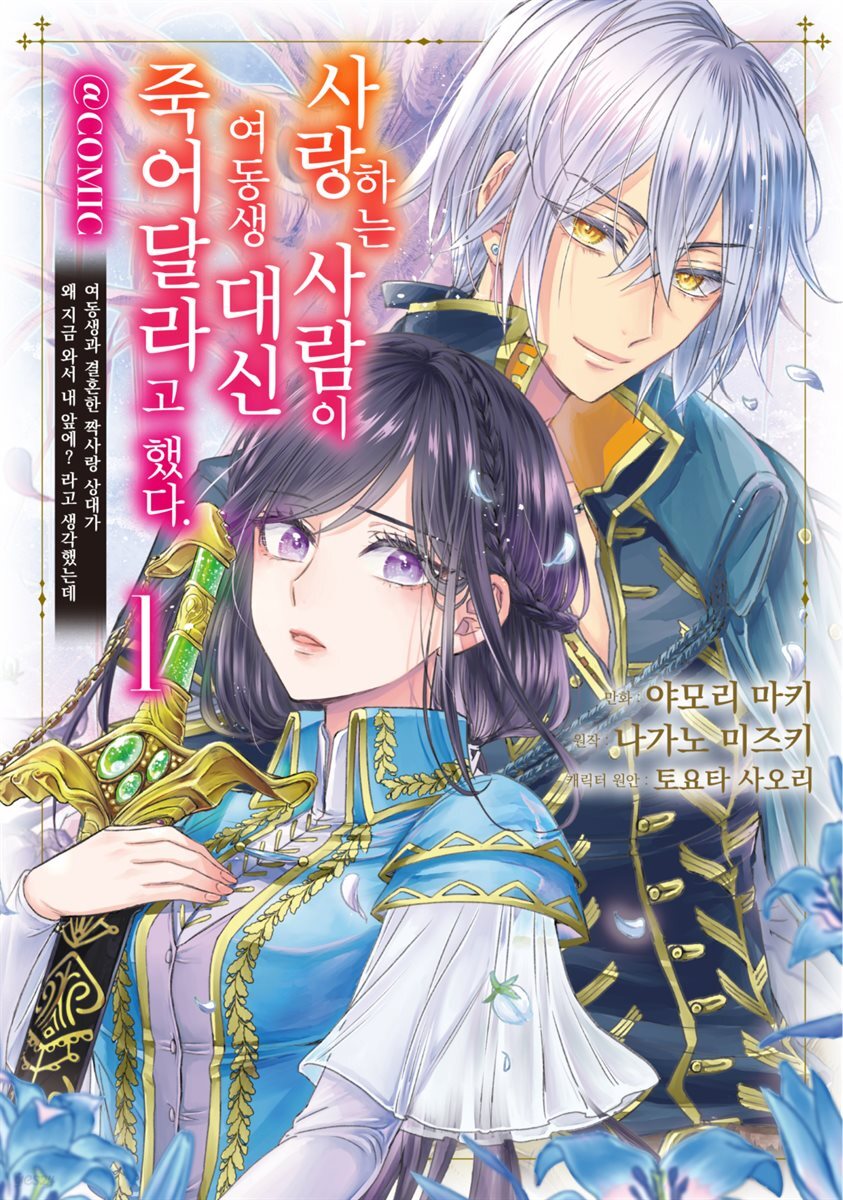 사랑하는 사람이 여동생 대신 죽어달라고 했다. @COMIC 01권