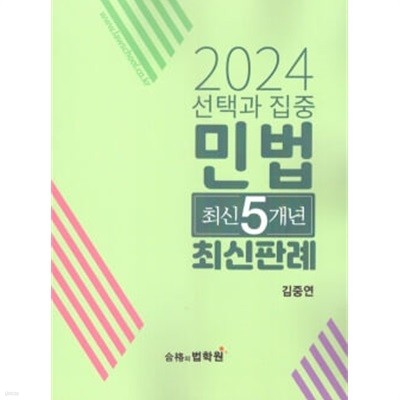 2024 선택과집중 민법 최신5개년 최신판례