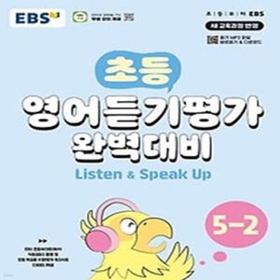 EBS 초등 영어듣기평가 완벽대비 5-2(2024)