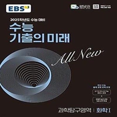 EBS 수능 기출의 미래 화학1(2024)(2025 수능 대비)