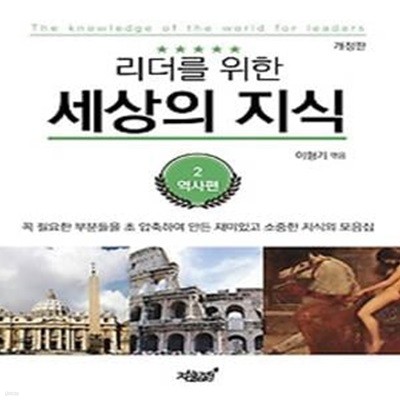 리더를 위한 세상의 지식 2: 역사편