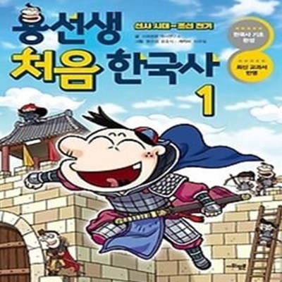 용선생 처음 한국사 1