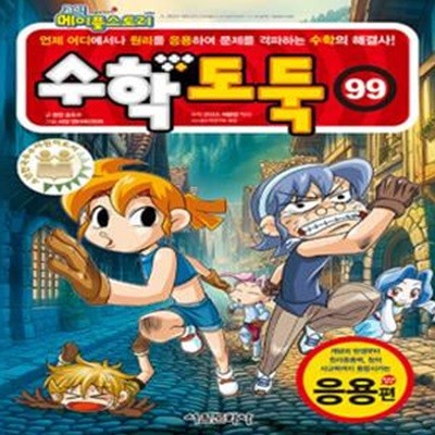 수학도둑 99