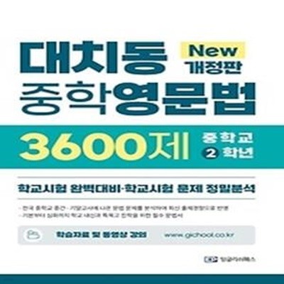 2022 대치동 중학영문법 3600제 2학년