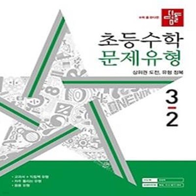 디딤돌 초등 수학 문제유형 3-2(2024)