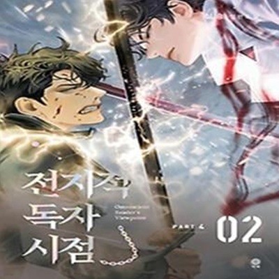 전지적 독자 시점 PART 4: 2