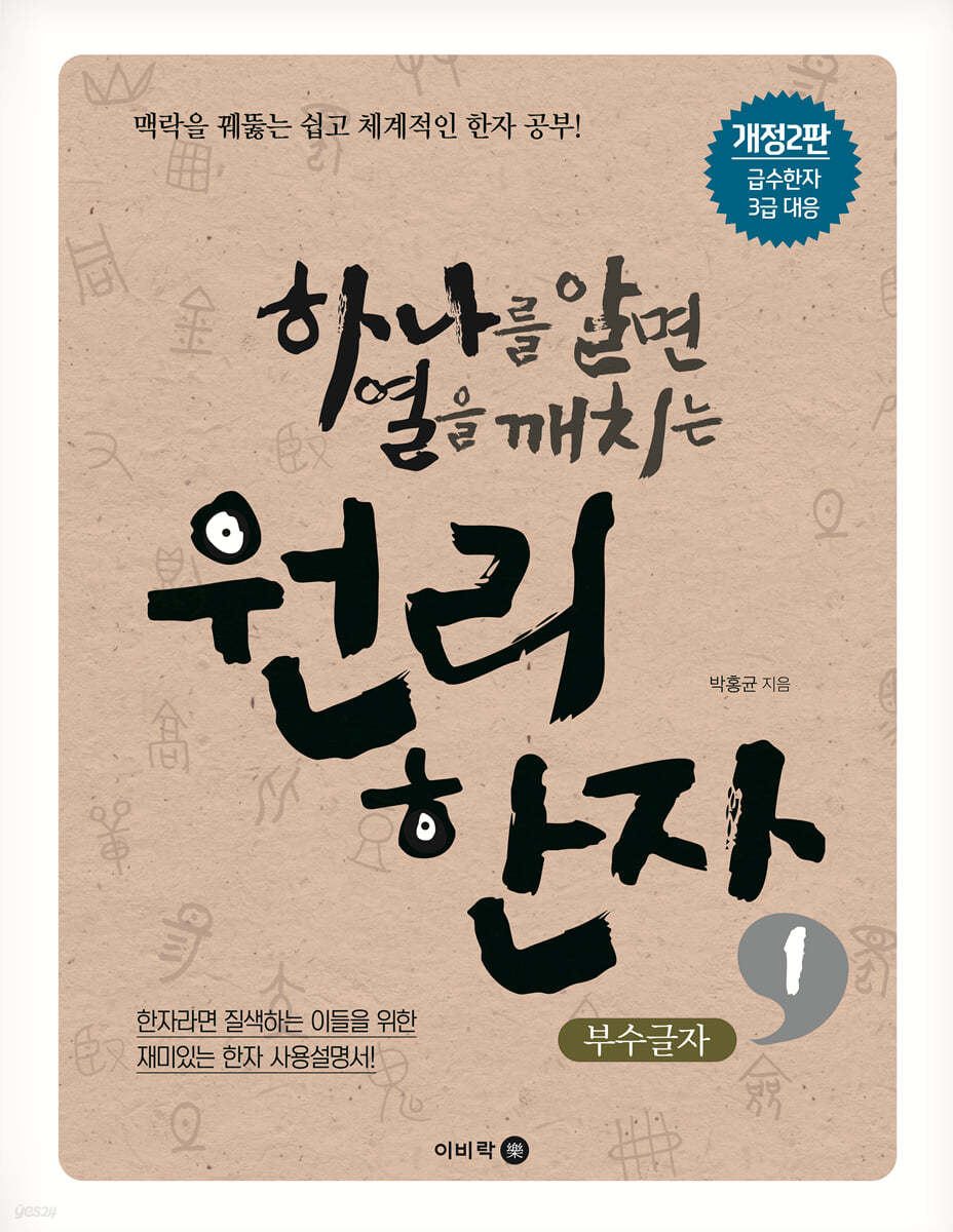 하나를 알면 열을 깨치는 원리한자 1