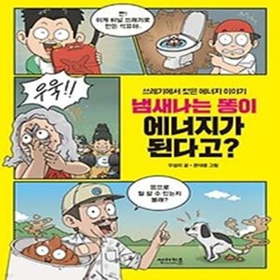 냄새나는 똥이 에너지가 된다고?