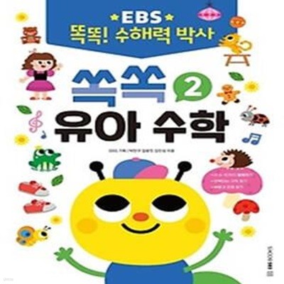 EBS 똑똑! 수해력 박사 2: 쏙쏙 유아 수학