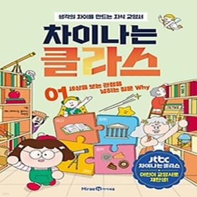 차이나는 클라스 1: 세상을 보는 관점을 넓히는 질문 Why