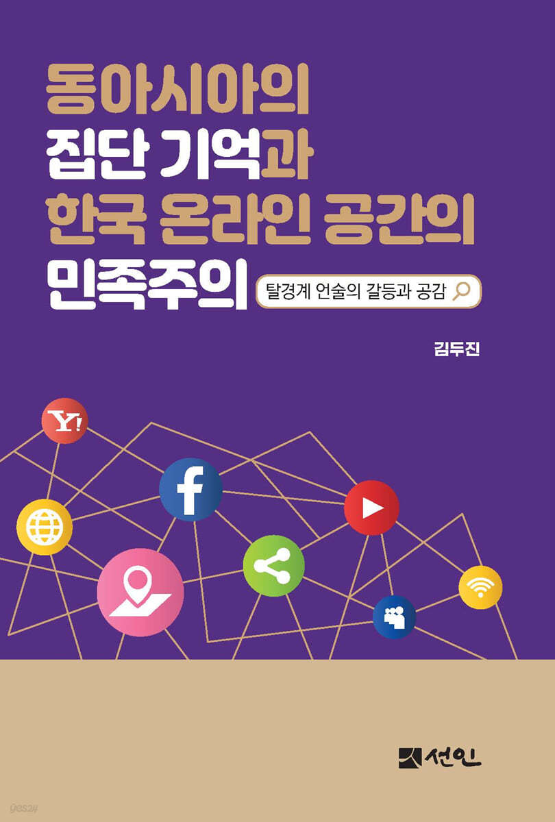 동아시아의 집단 기억과 한국 온라인 공간의 민족주의