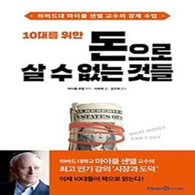 10대를 위한 돈으로 살 수 없는 것들