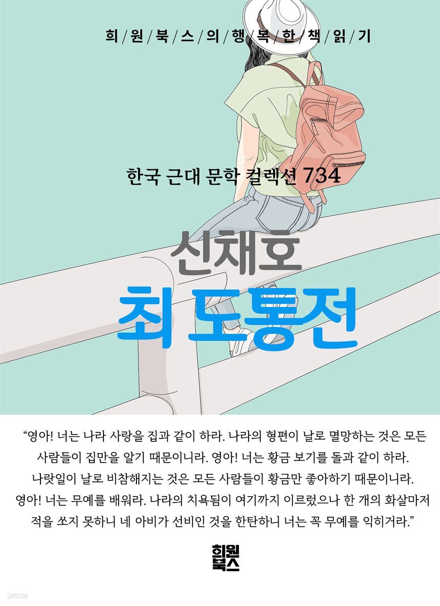 신채호 - 최 도통 전