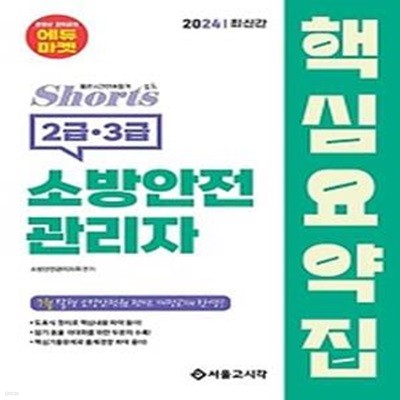 2024 쇼츠 소방안전관리자 핵심요약집(2,3급)