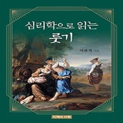 심리학으로 읽는 룻기