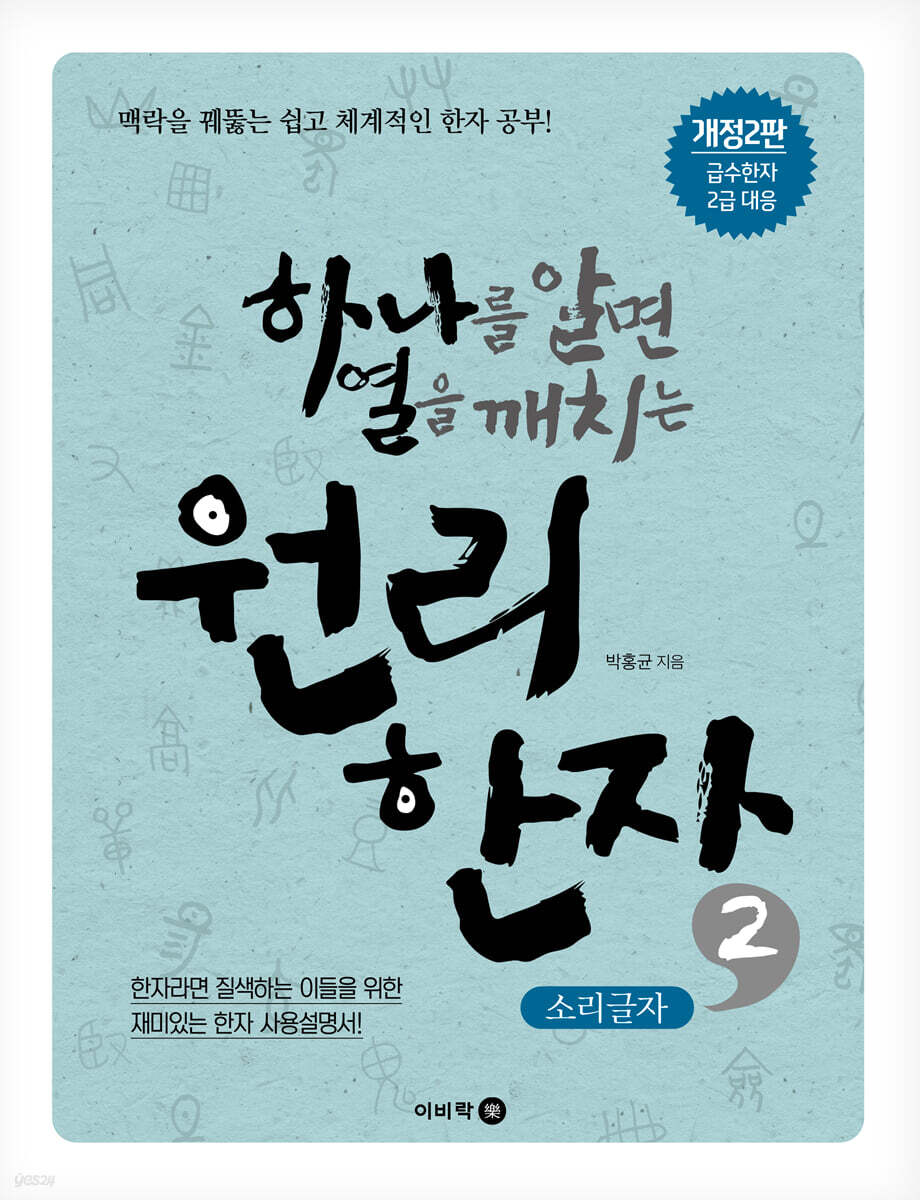 하나를 알면 열을 깨치는 원리한자 2