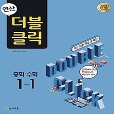 연산 더블클릭 중학 수학 중 1-1 (2018)