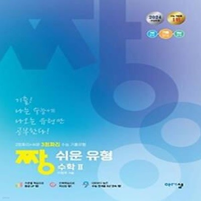 짱 쉬운 유형 수학2(2024)