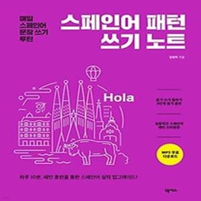 스페인어 패턴 쓰기 노트