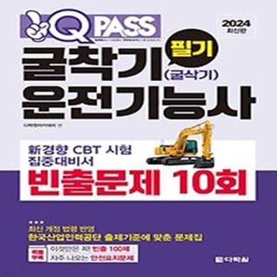 2024 원큐패스 굴착기운전기능사(굴삭기운전기능사) 필기 빈출문제 10회