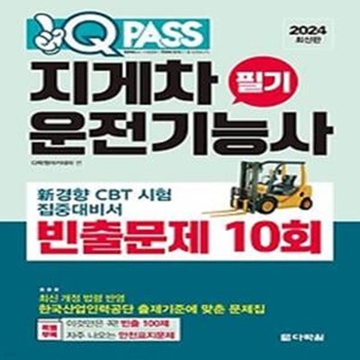 2024 원큐패스 지게차운전기능사 필기 빈출문제 10회