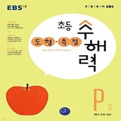 EBS 초등 수해력 도형·측정 P단계(예비 초등 권장)