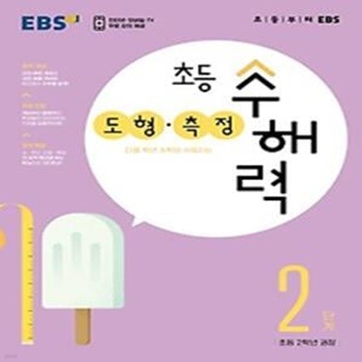 EBS 초등 수해력 수·연산 2단계(초등 2학년 권장)