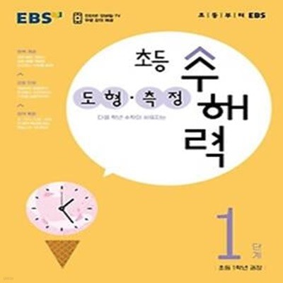 EBS 초등 수해력 도형·측정 1단계(초등 1학년 권장)