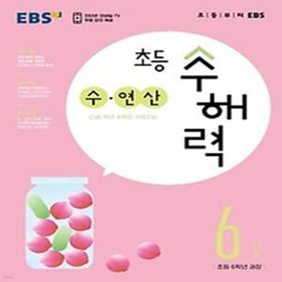 EBS 초등 수해력 수·연산 6단계(초등 6학년 권장)