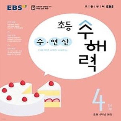 EBS 초등 수해력 수·연산 4단계(초등 4학년 권장)