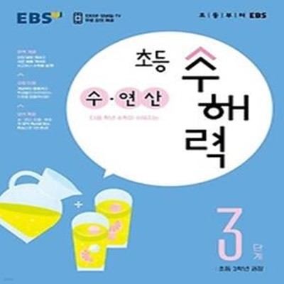 EBS 초등 수해력 수·연산 3단계(초등 3학년 권장)