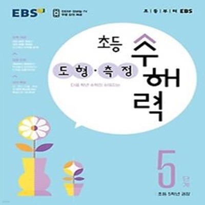 EBS 초등 수해력 도형·측정 5단계(초등 5학년 권장)