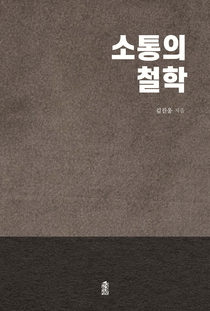 소통의 철학
