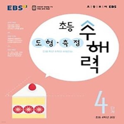 EBS 초등 수해력 도형·측정 4단계(초등 4학년 권장)